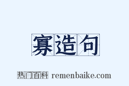 寡造句是什么意思的图片